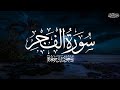 سورة الفجركاملة الشيخ سعود آل جمعة Saud Al Jumaa Surah AlFajr mp3