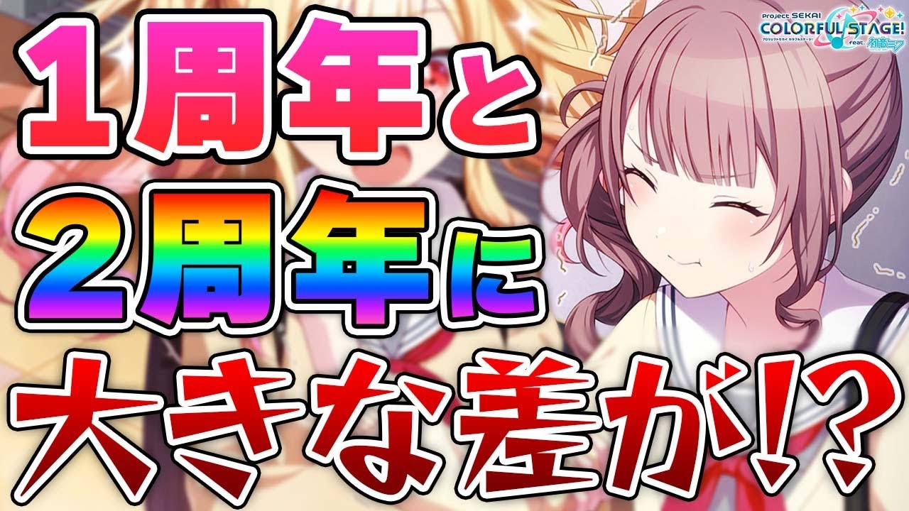 プロセカ 2周年は あれ がない 2周年関係の情報発表で感じた違和感について プロジェクトセカイ カラフルステージ Feat 初音ミク Youtube