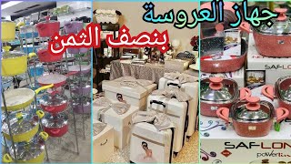 ارخص مكان في مصر لبيع جهاز العروسة ورفايع المطبخ وكل انواع الحلل بأرخص الاسعار