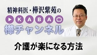 介護が楽になる方法【精神科医・樺沢紫苑】