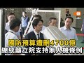 國防預算遭刪4700億 總統籲立院支持無人機條例