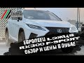 Европеец Lexus RX300 F-Sport - обзор и цены в Дубае