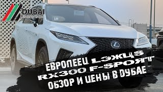 Европеец Lexus RX300 F-Sport - обзор и цены в Дубае