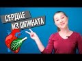 Сердце из шпината! Это вообще законно? Выпуск 66