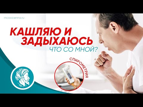 Кашляю и задыхаюсь. Что со мной? | Спирометрия | Пульмонолог