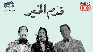 فيلم قدم الخير||    إسماعيل يس  شادية  ||  إنتاج 1952