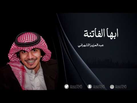 ابها الفاتنة عبدالعزيز الشهراني صالح الاحمري