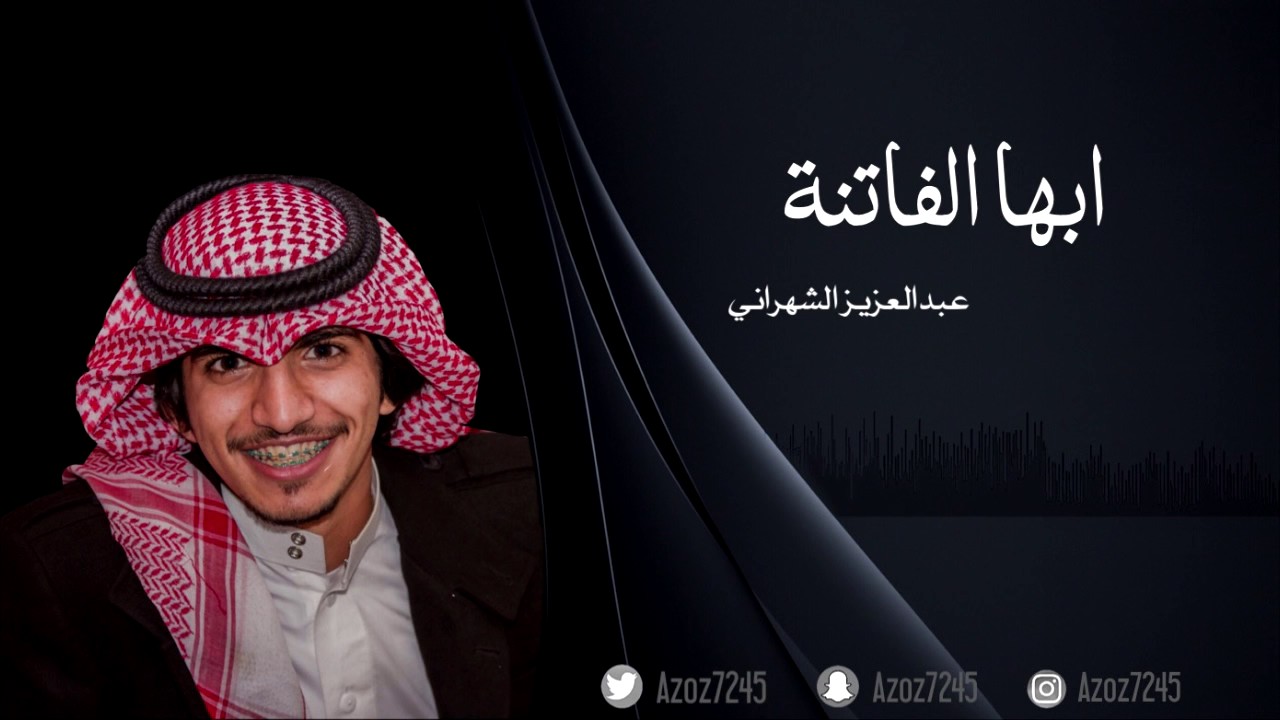 ابها الفاتنة | عبدالعزيز الشهراني || صالح الاحمري