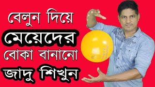 সবাই পারবেন। বেলুন দিয়ে বন্ধু-বান্ধবীদের কিভাবে বোকা বানাবেন। Funny Ballon Magic Trick Revealed।