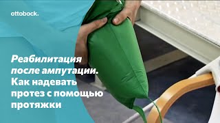 Реабилитация после ампутации. Как надевать протез с помощью протяжки?