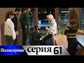 Полнолуние - 61 серия субтитры на русском | Dolunay