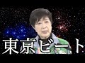 【東京に来ないでビート】 小池百合子知事の「密EDM」Season2