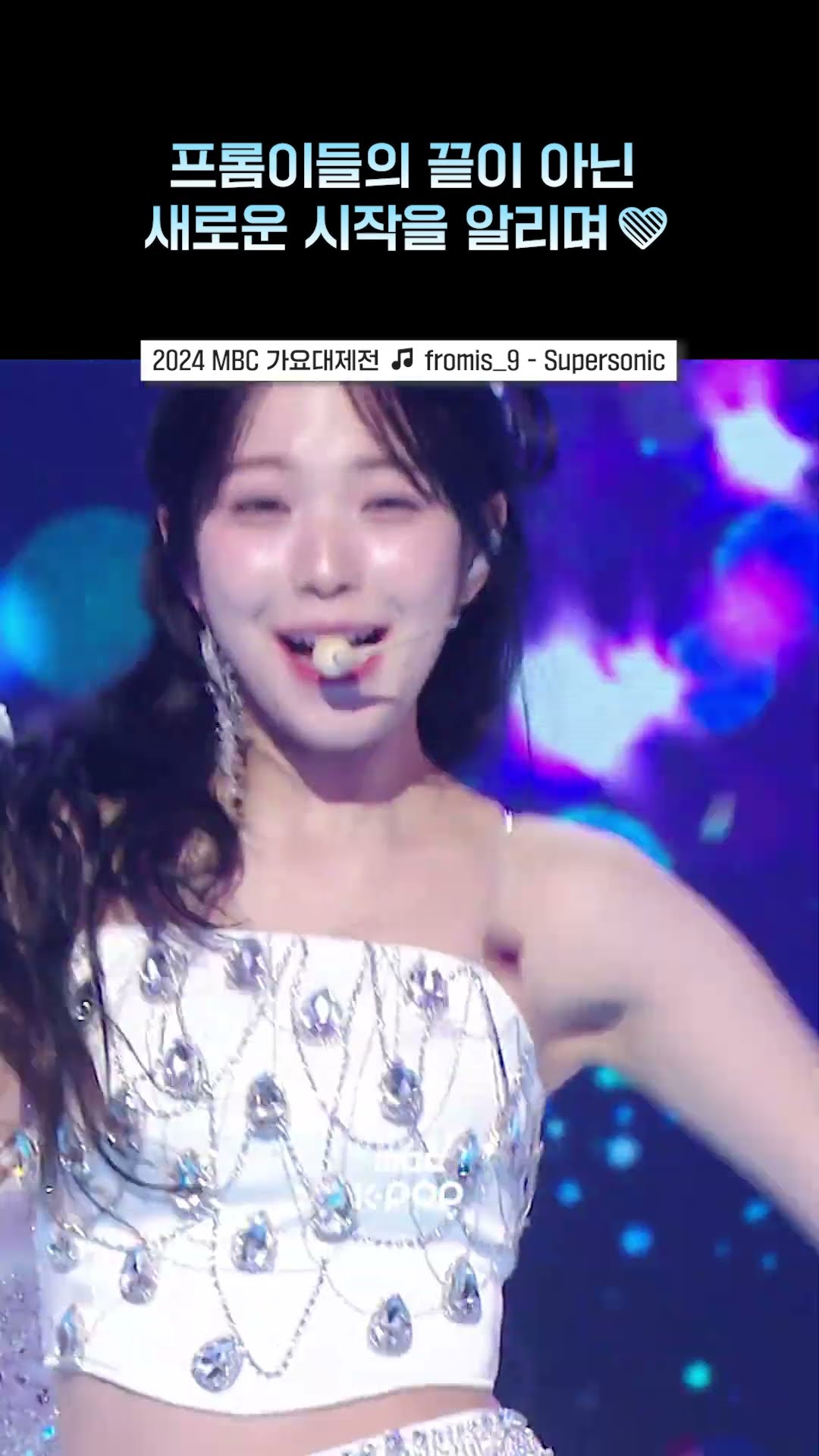 [2024가요대제전] 변함없는 응원을 약속할게?  #fromis_9 #프로미스나인 #shorts