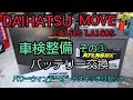 ダイハツ ムーヴ LA150S LA160S 車検整備その③バッテリー交換 パワーウィンドーオートスイッチリセット