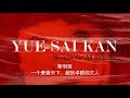 Yue-Sai Kan, A Video Biography in English with Chinese Subtitles