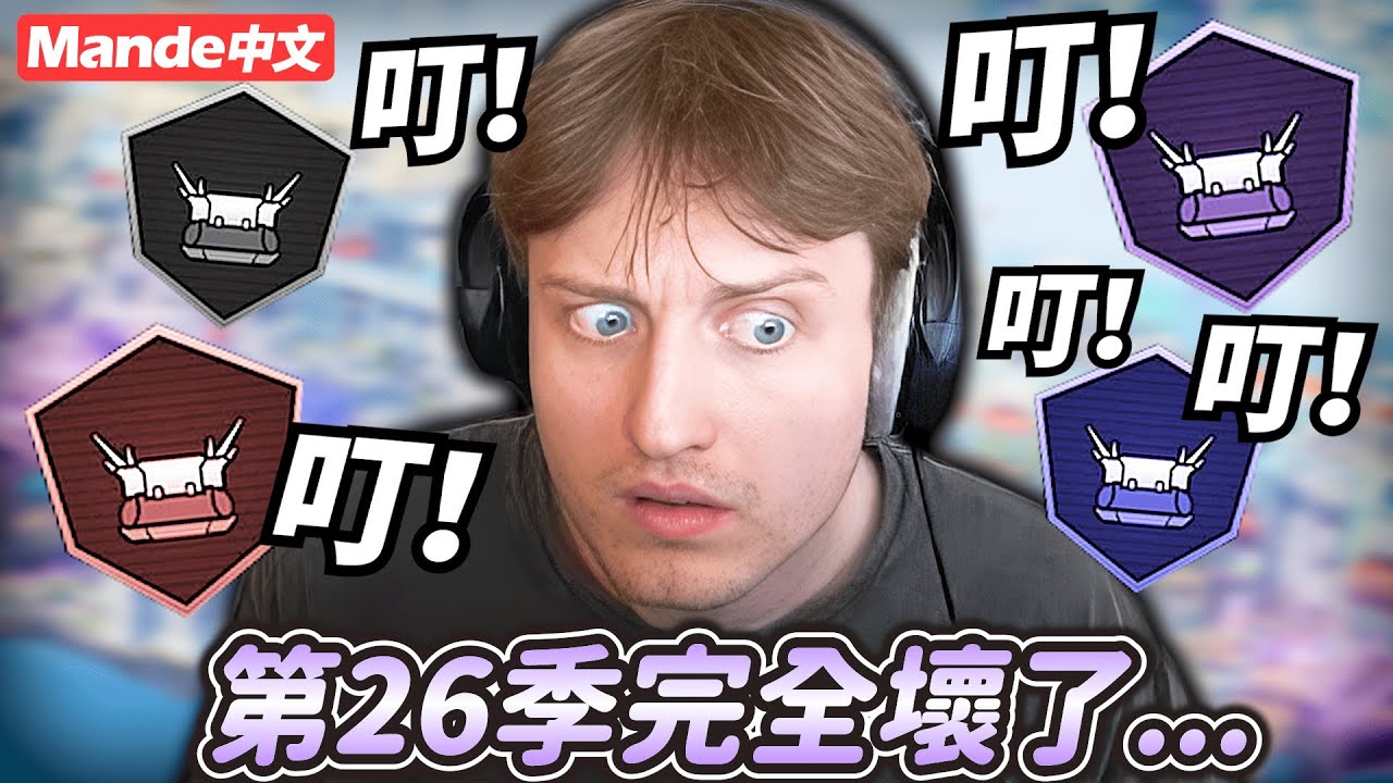 【Mande中文】第26賽季完全壞掉了...叮叮叮叮叮叮叮叮叮叮叮叮叮叮！🤖🤖🤖