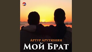 картинка: Мой брат