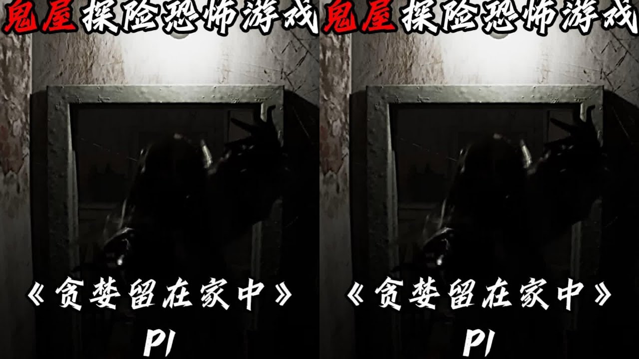 鬼屋贪婪代价 贪心就别想走！恐怖鬼屋《贪婪留在家中》双结局 #输出: 恐怖游戏 #Steam游戏 #游戏实况 #全流程 #游戏解说