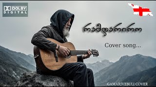 რამდარიროქართული სიმღერის ქოვერი Gamarjveuli Cover