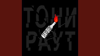 Video thumbnail of "Toni Raut - Дай огня"