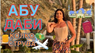 ОТ ДНЕС ЗА УТРЕ В АБУ ДАБИ ☀ КОЛКО СТРУВА