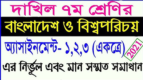 dakhil class 7 assignment 2021 || দাখিল ৭ম শ্রেণির বাংলাদেশ ও বিশ্বপরিচয় অ্যাসাইনমেন্ট ১,২,৩ একত্রে