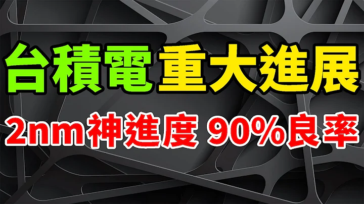 重大進展！台積電2nm明年風險試產，良率90%震撼瘋。擬投1兆建晶片廠，2024年底前投產。客戶付款條件更加嚴格，縮短為交貨起15天內。明年增量訂單漲近3成，代工再漲價，還要求付預付款。 - 天天要聞