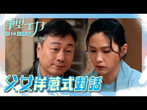 輕功 ｜第14集加長版劇集精華｜父女洋蔥式對話｜黎耀祥｜蔣祖曼｜朱敏瀚｜鄭俊弘｜電視劇｜TVB港劇精華