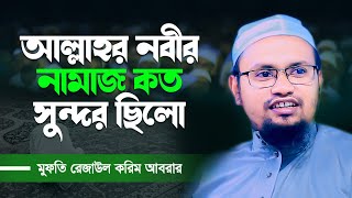 আল্লাহর নবীর নামাজ কত সুন্দর ছিলো | মুফতি রেজাউল করিম আবরার | Bangla waz 2022