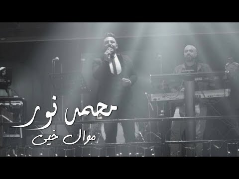 محمد نور موال خيي حصريا