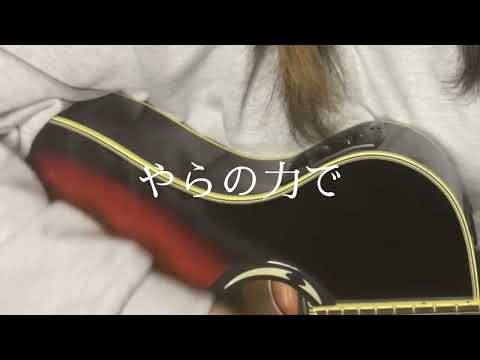 【歌ってみた】高嶺の花子さん/backnumber
