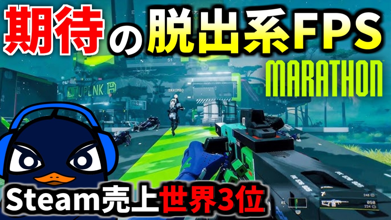 【新作FPS】期待の脱出系FPSが『Steam売上3位』の超人気スタート！ Xで大好評 | Marathon