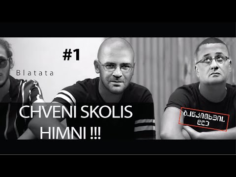 სკოლის ჰიმნები - ტეხავს თუ ასწორებს? - განკითხვის დღე