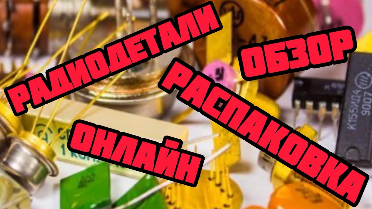 СУПЕР ОБЗОР РАДИОДЕТАЛЕЙ ОНЛАЙН. ЕЖЕДНЕВНЫЙ ВЫПУСК С РАСПАКОВКОЙ ПОСЫЛОК ОТ ЗРИТЕЛЕЙ КАНАЛА. 