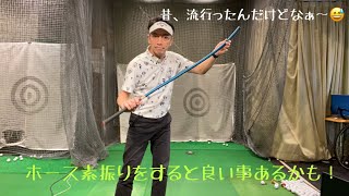 ホース素振りをすると良いことあるかも？