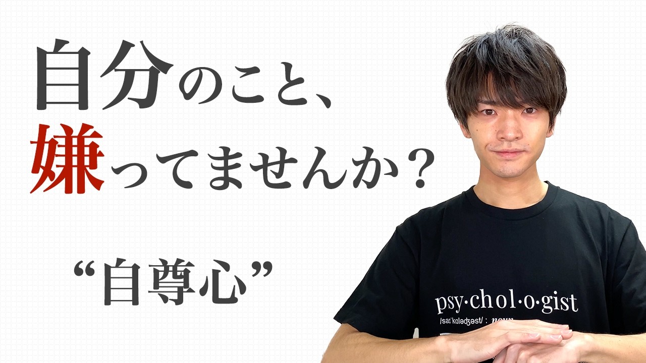 【心理学】自尊心（自尊感情）について分かりやすく解説します