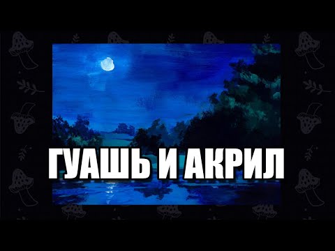 Зачем я смешиваю акрил и гуашь? | спидпейнт