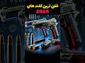 بهترین کلت های 2024 در یک نگاه قدرتمند دانستنی Military اطلاعات عمومی بهترین Shorts
