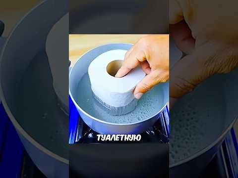 Положи Туалетную Бумагу В Воду И…#shorts