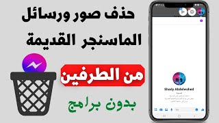 حذف رسائل ماسنجر فيسبوك من الطرفين/طريقة حديثة 2023