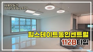 힐스테이트동인센트럴 ㅣ112B내부영상ㅣ📞010-5416-2479📞