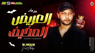 مزمار العريض المخيف   محمد عبدالسلام   توزيع جديد   بطلعات الحمصاني        - اسمعها