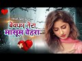 ब वफ त र म स म च हर Bewafa Tera Masoom Chehra Lyrics Album Hindi Sad Song ब वफ त र म स म च हर Bewafa Tera Masoom Chehra Lyrics Album Hindi Sad Song