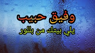 وفيق حبيب قديم - دبكة نشلة - يلي بيتك من بللور - بنك الأغاني