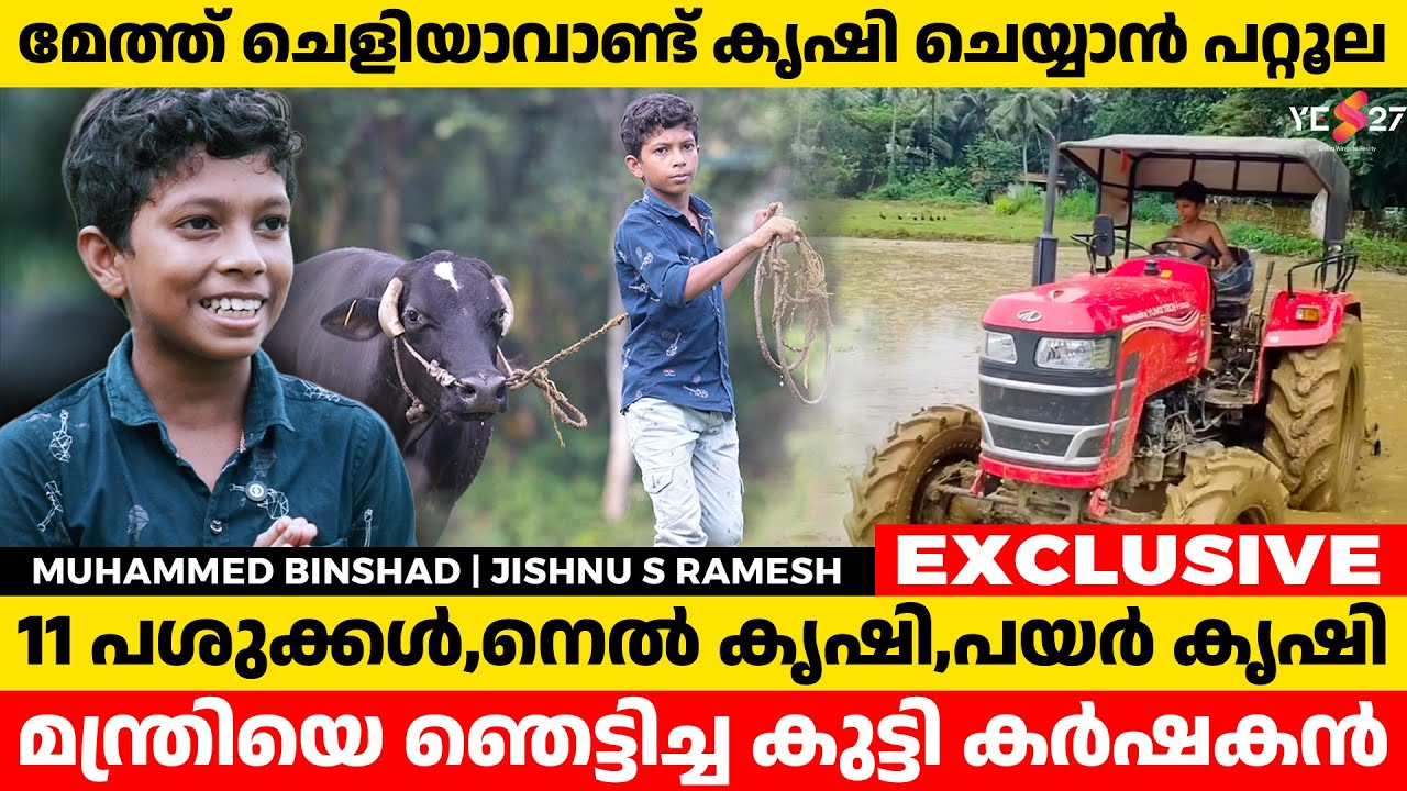 10 പേരുടെ പണി ഒറ്റക്കെടുക്കുന്ന എട്ടാം ക്ലാസുകാരന്‍; കണ്ടു പഠിക്കണം ബിന്‍ഷാദിനെ | Binshad | Yes27