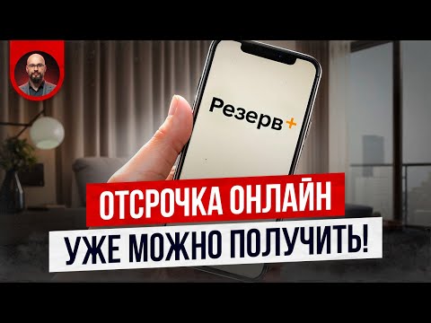 Как получить отсрочку онлайн?