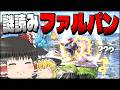 【スマブラSP】立ち回り終わってるのに変な読みのファルパンはなぜか当たりまくる霊夢【ファルコンゆっくり実況part31】