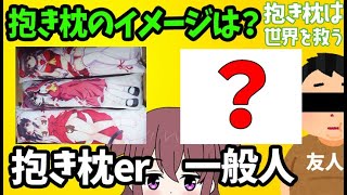 【衝撃】抱き枕erと一般人は抱き枕の扱いがどれだけ違うのか比較してみた