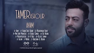 تامر عاشور   لسه بموت  الالبوم الجديد 2019   Tamer Ashour 2019 chords