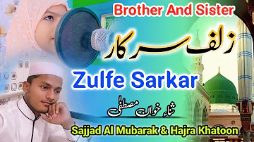 New Naat Mp3 ! Zulfe Sarkar Se Jab Chehra | Brother And Sister | Sajjad Al Mubarak & Hajra Khatoon